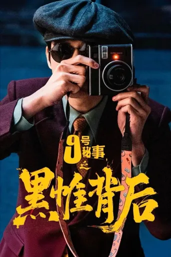 九号秘事之黑帷背后海报