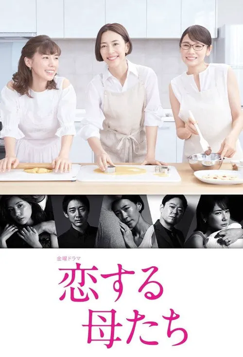 恋爱的母亲们海报