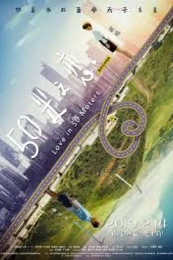 50米之恋海报