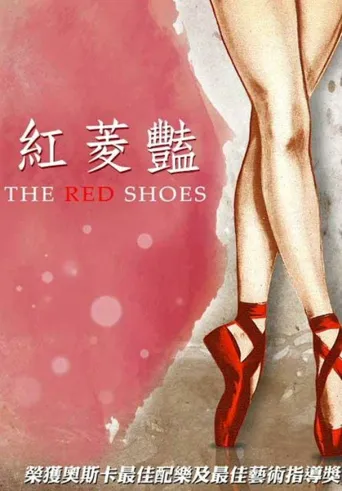 红菱艳海报