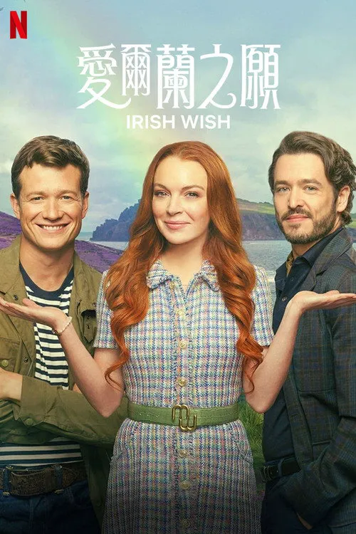 爱尔兰之愿海报