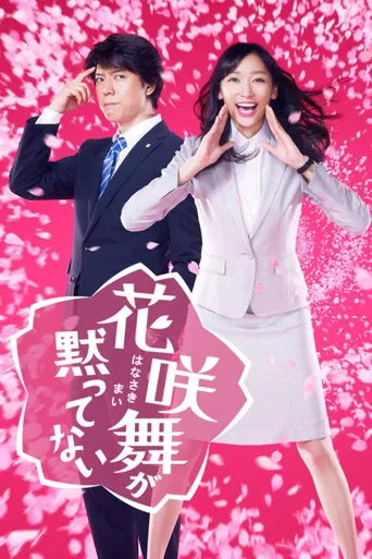 花咲舞无法沉默海报