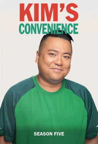 金氏便利店 第 5 季海报