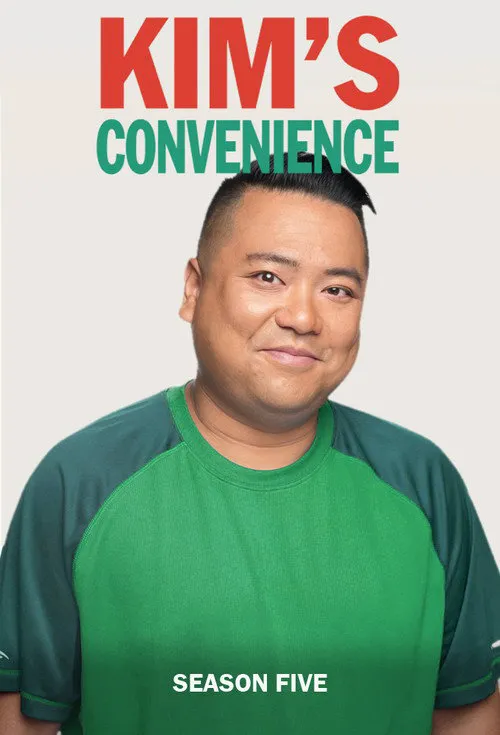 金氏便利店 第 5 季海报