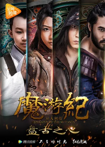 魔游纪1：盘古之心海报