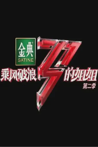 乘风破浪的姐姐 第 2 季海报