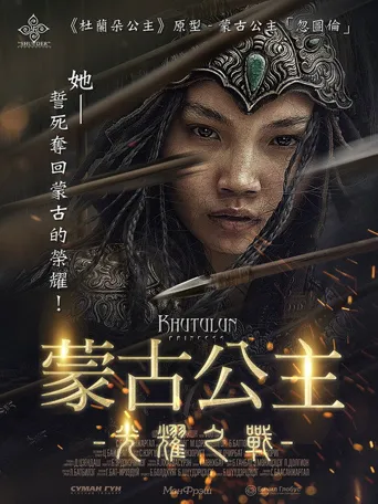 忽秃伦公主海报