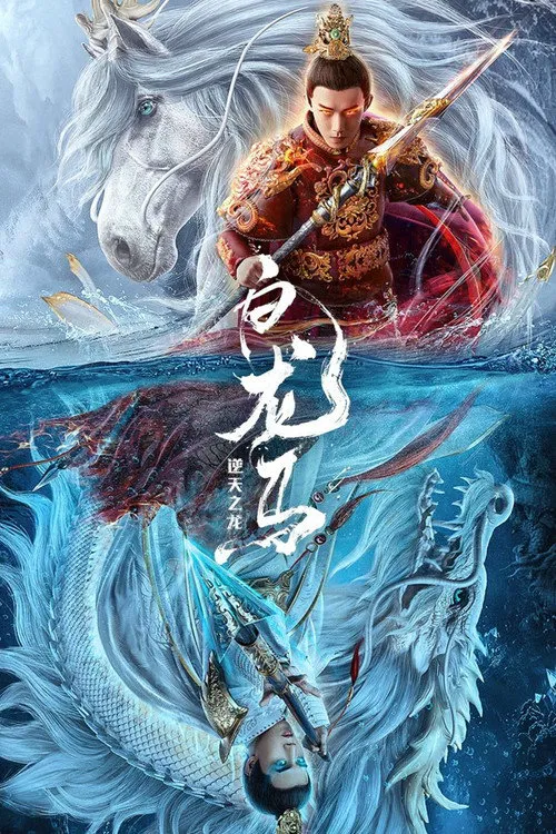 白龙马之逆天之龙海报