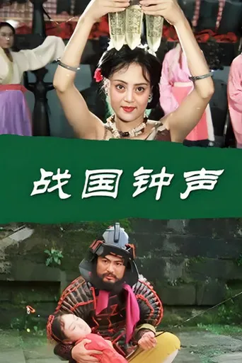 战国钟声海报