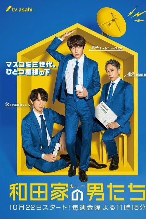 和田家的男人们海报