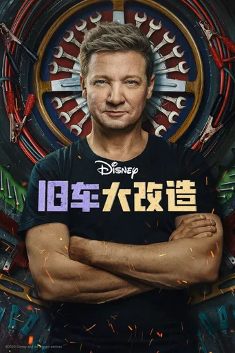 旧车大改造海报
