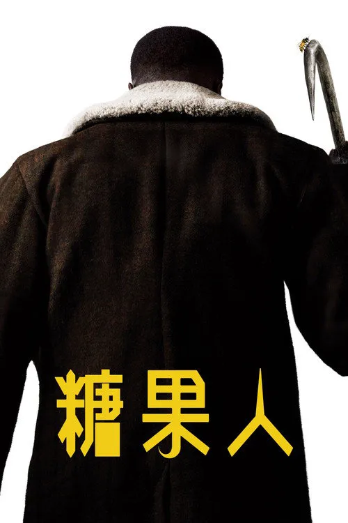 糖果人海报