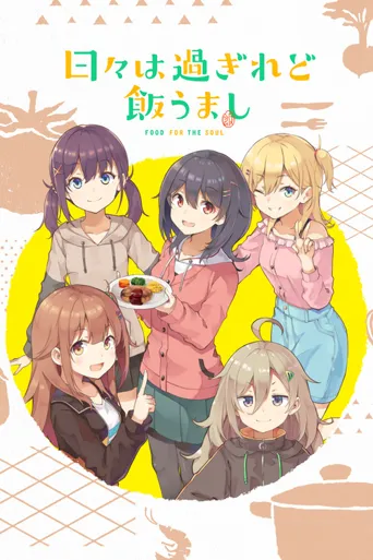 时光流逝，饭菜依旧美味海报