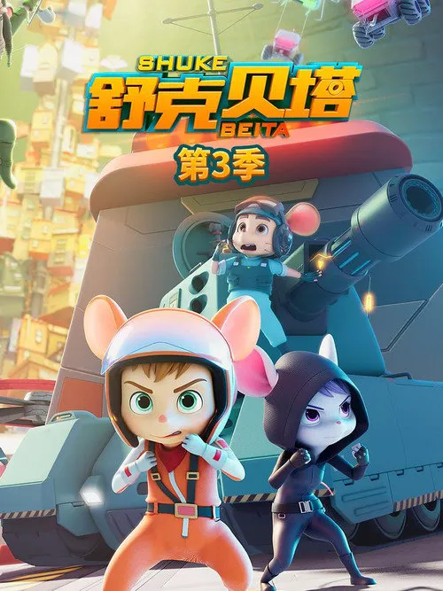 舒克贝塔 第 3 季海报