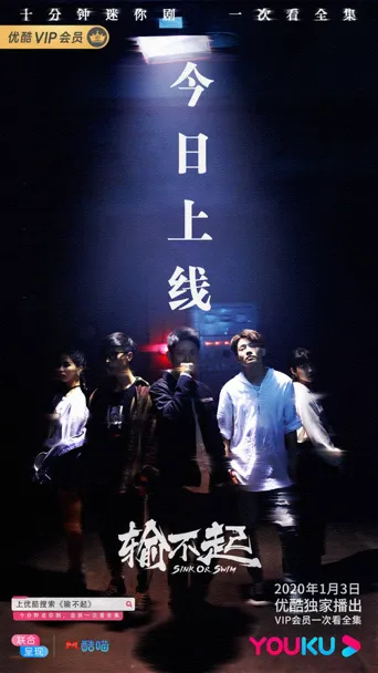 输不起海报