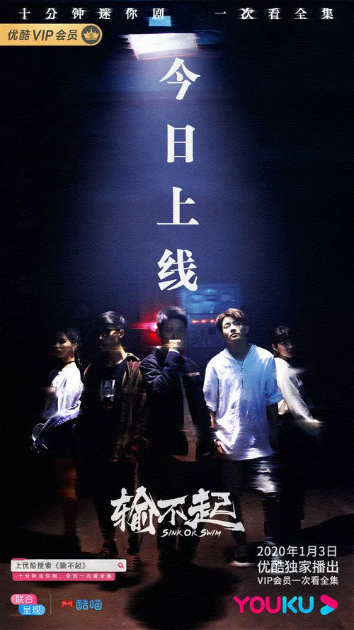 输不起海报