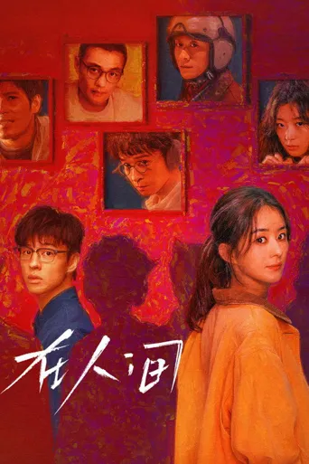 在人间海报