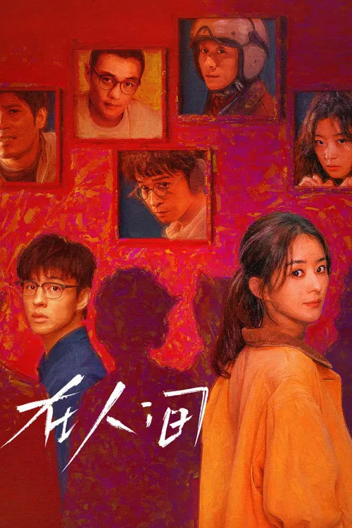 在人间海报