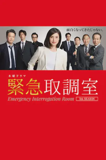 紧急审讯室5海报