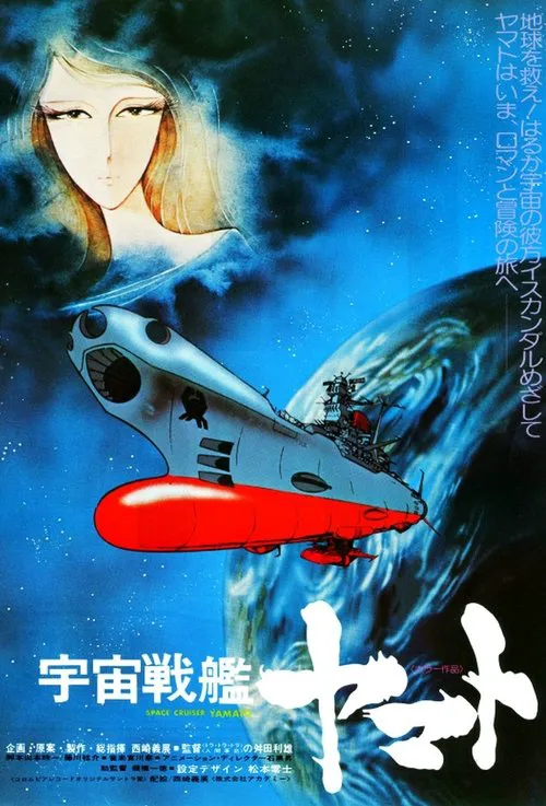 宇宙战舰大和号海报