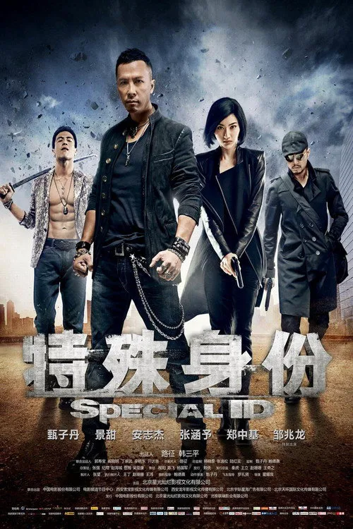 特殊身份海报