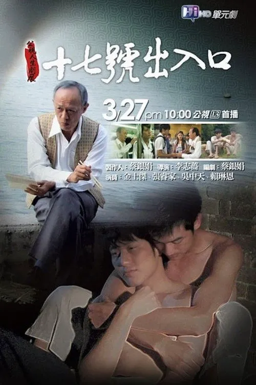 十七號出入口海报