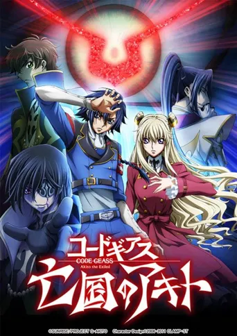 Code Geass 亡国的阿基德 第3章：辉芒陨落海报