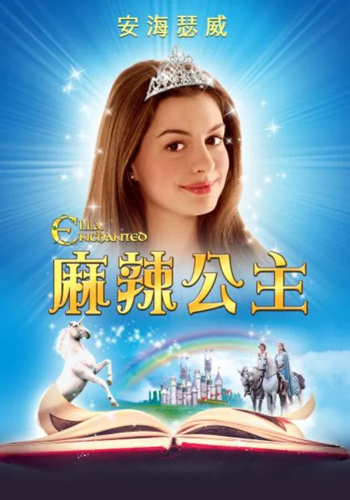 魔法灰姑娘海报