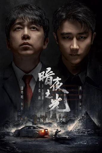 暗夜之光 第 1 季海报