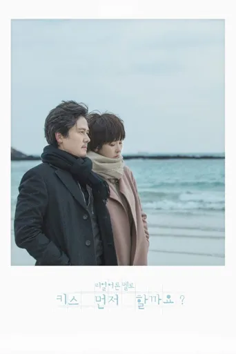 能先接吻吗？海报