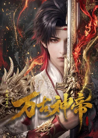万古神帝 第 1 季海报