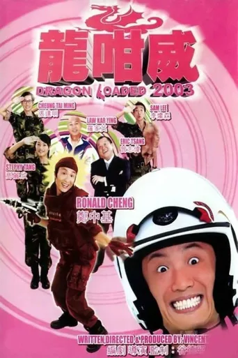 龙咁威海报