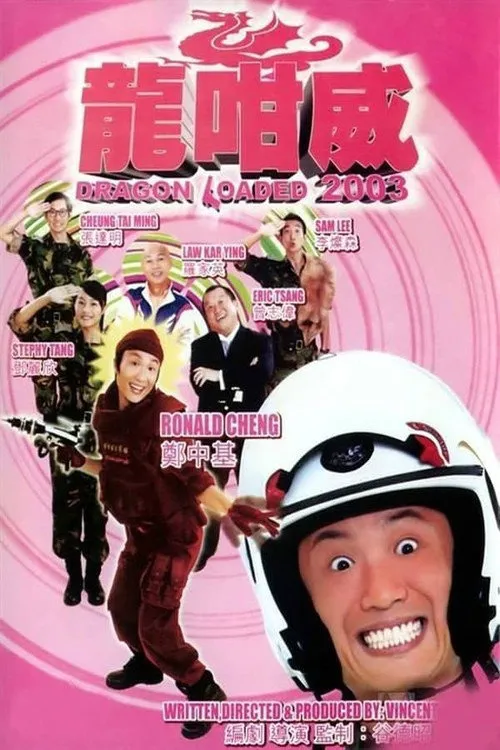 龙咁威海报