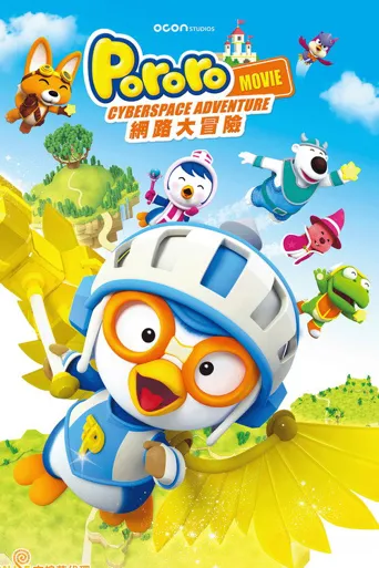 小企鹅宝露露3：网络空间探险海报