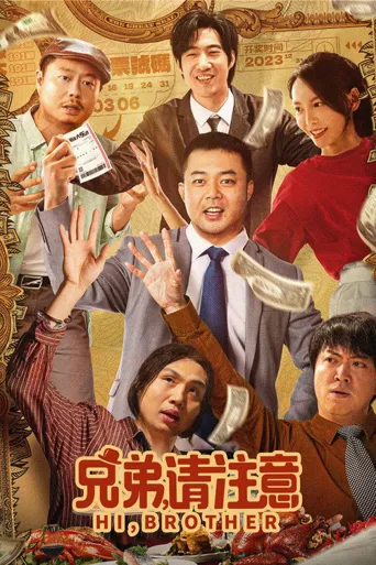 兄弟，请注意海报