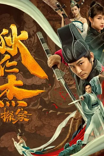 狄仁杰探案海报