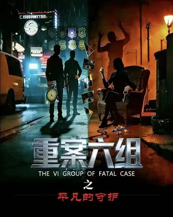 重案六组之平凡的守护 第 1 季海报