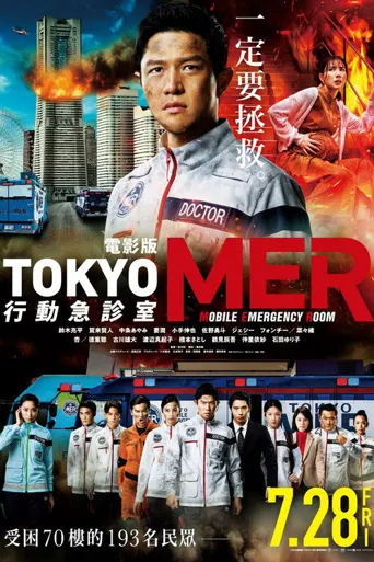 Tokyo MER 行动急诊室 电影版海报