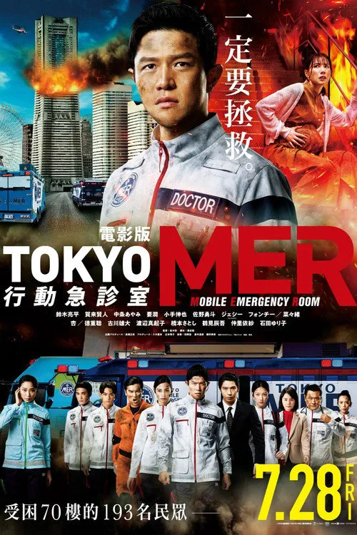 Tokyo MER 行动急诊室 电影版海报