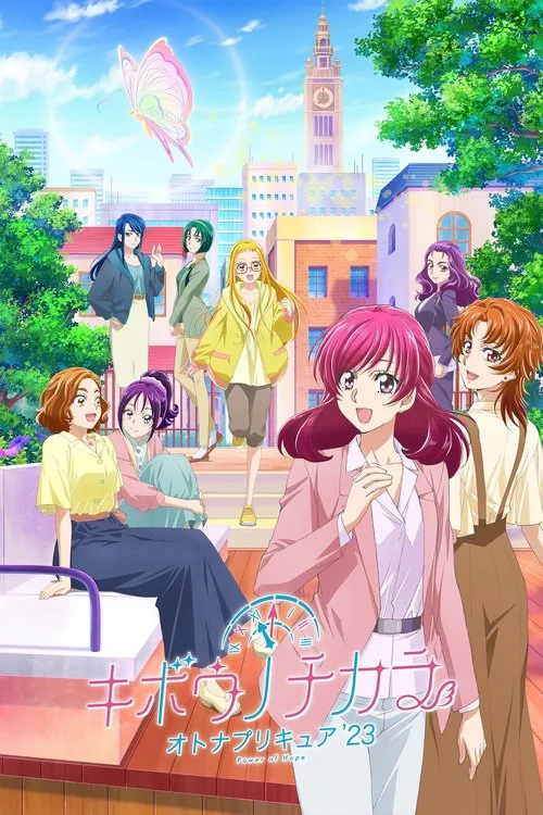 希望的力量~大人的光之美少女`23~海报