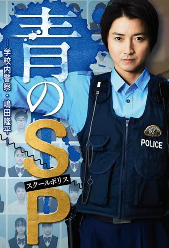 青之SP─学校内警察・嶋田隆平─海报