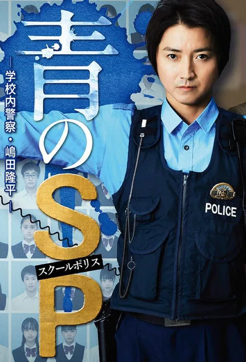 青之SP─学校内警察・嶋田隆平─海报