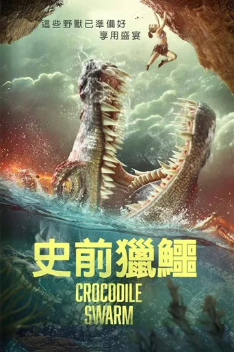 鳄鱼群海报