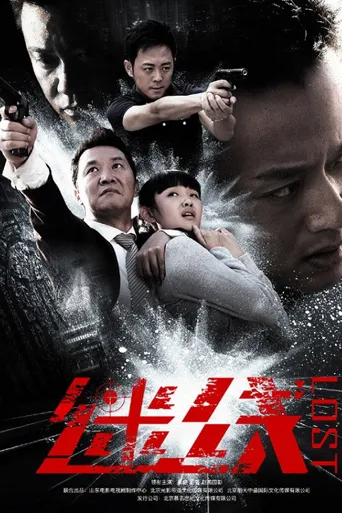 迷线海报