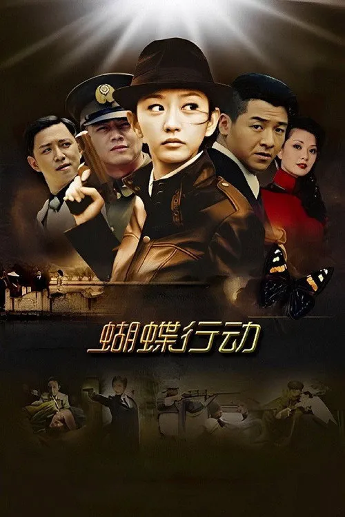 蝴蝶行动海报