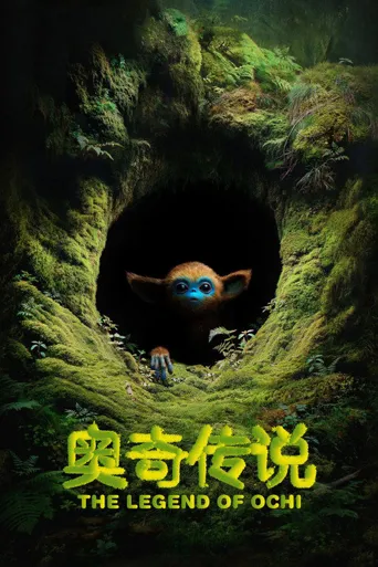 奥奇传说海报