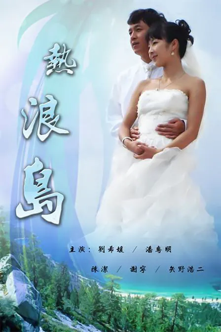 热浪岛 第 1 季海报