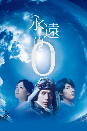 永远的0海报