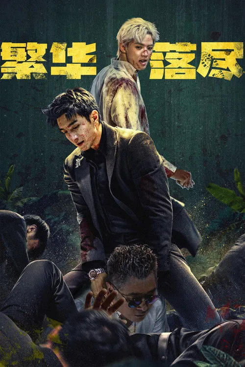 繁华落尽 第 1 季海报