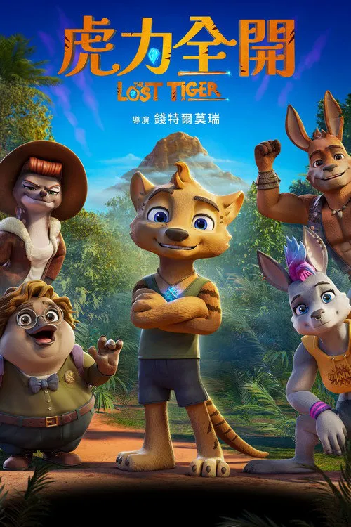 迷失的老虎海报